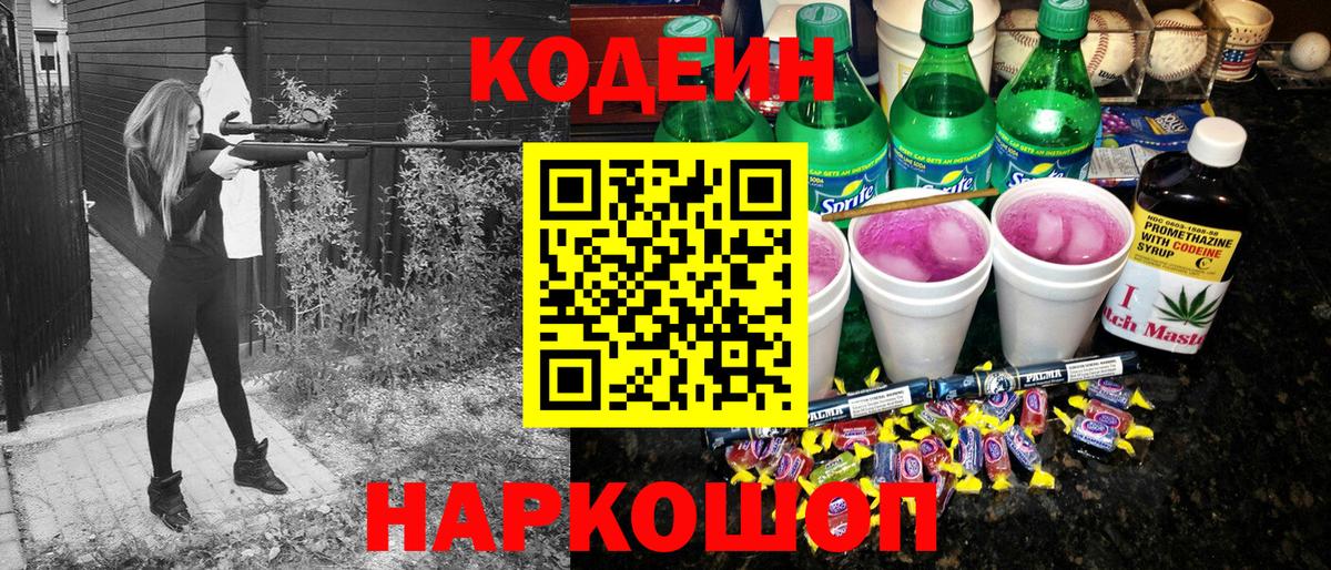 Кодеиновый сироп Lean Purple Drank Михайловка